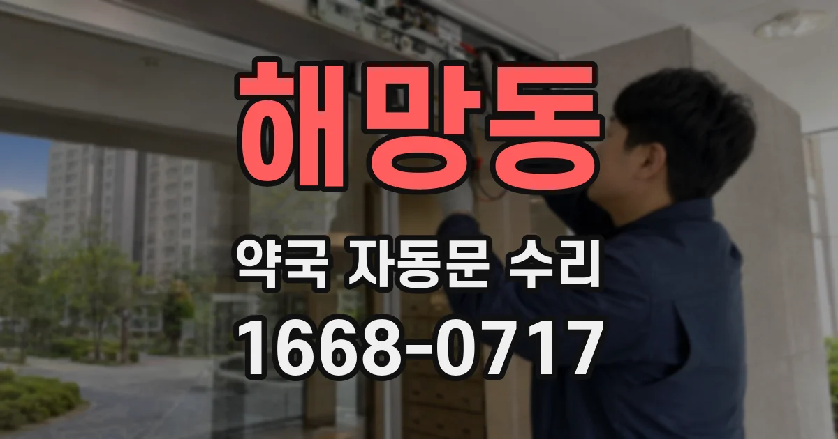해망동 약국 자동문 수리