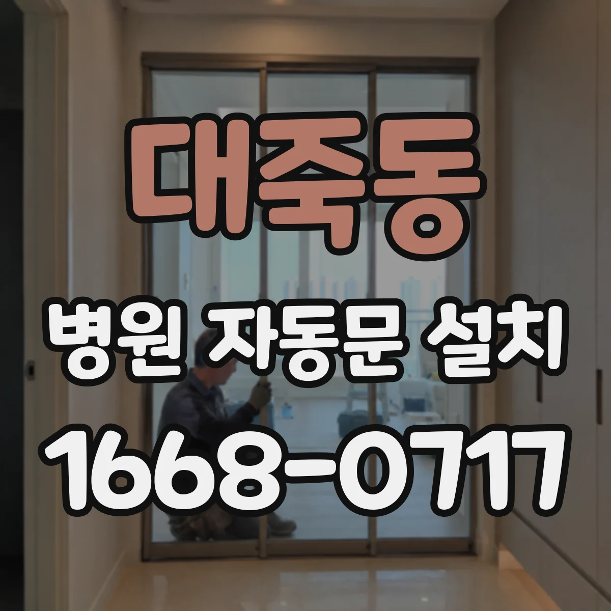 대죽동 병원 자동문 설치