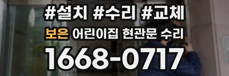보은 어린이집 현관문 수리