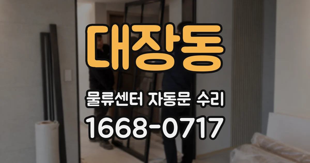 대장동 물류센터 자동문 수리
