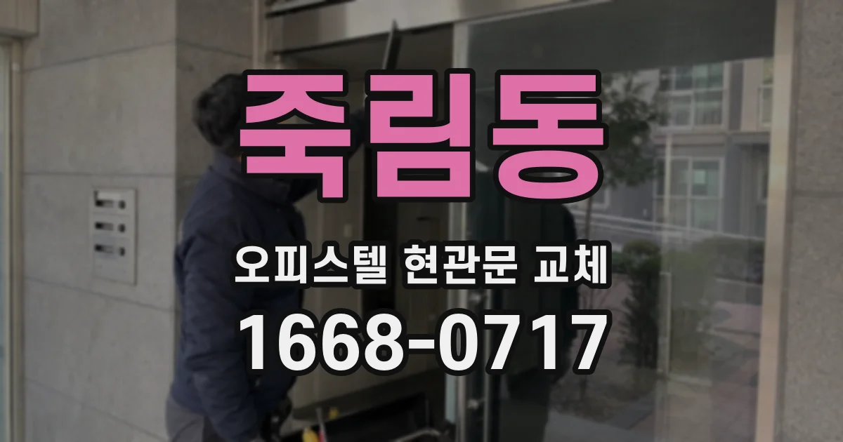 죽림동 오피스텔 현관문 교체