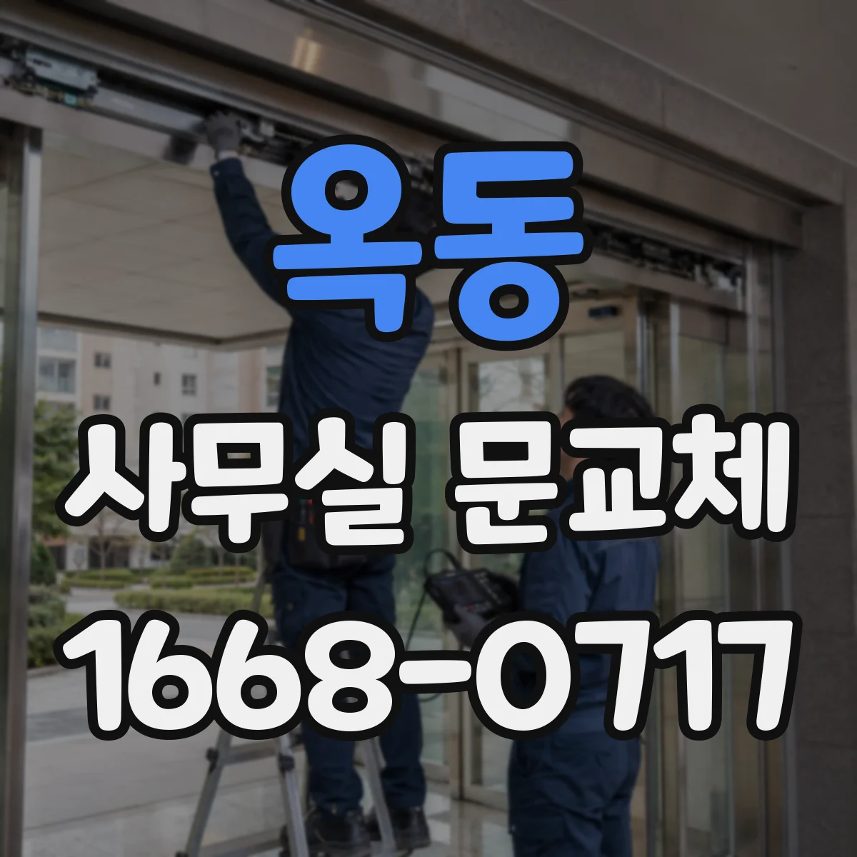 옥동 사무실 문교체