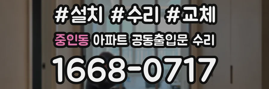 중인동 아파트 공동출입문 수리
