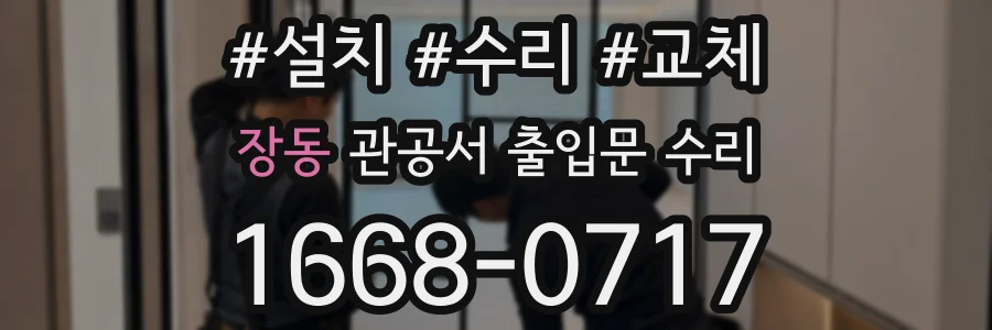 장동 관공서 출입문 수리