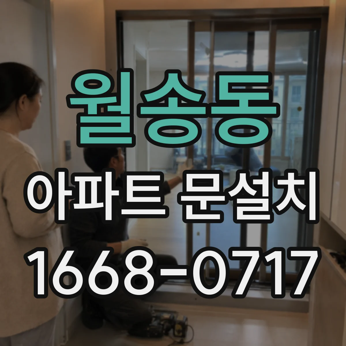 월송동 아파트 문설치