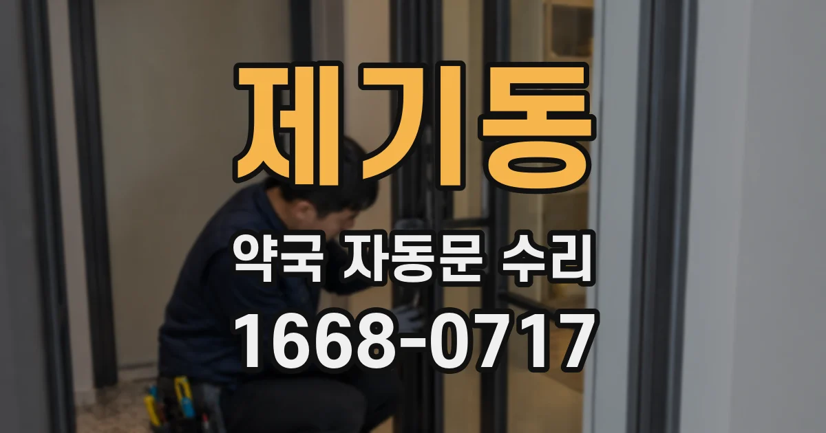 제기동 약국 자동문 수리