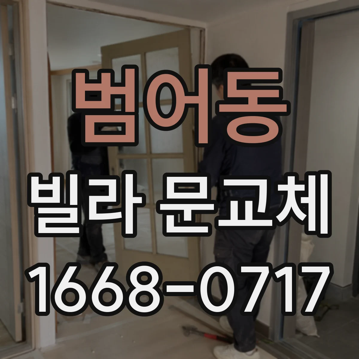 범어동 빌라 문교체