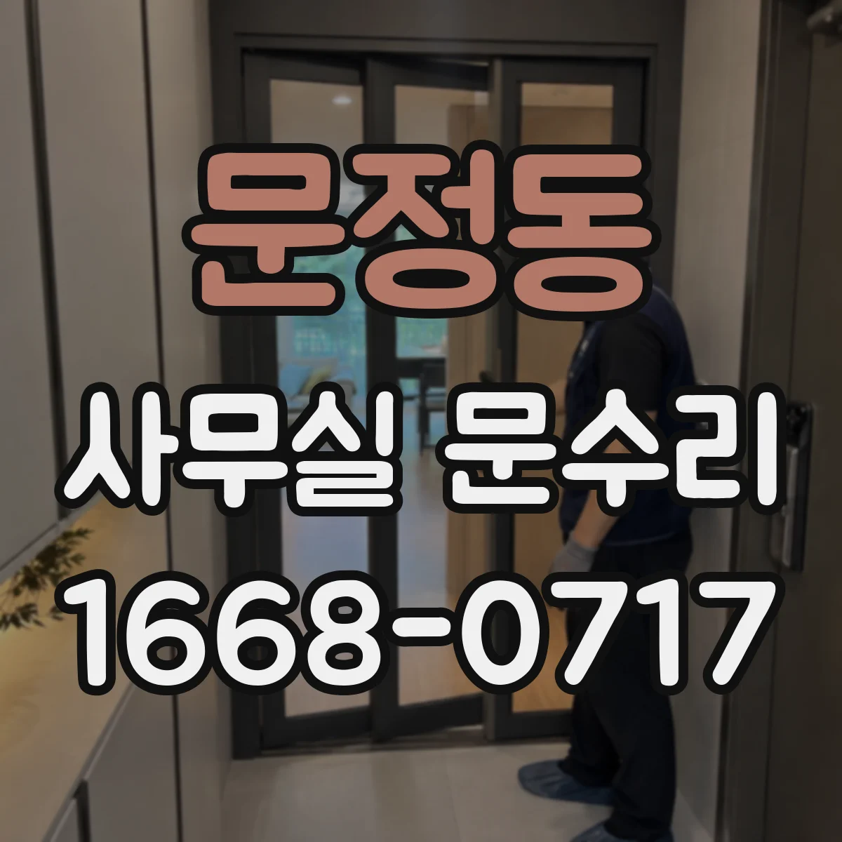 문정동 사무실 문수리