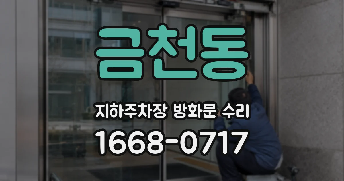 금천동 지하주차장 방화문 수리
