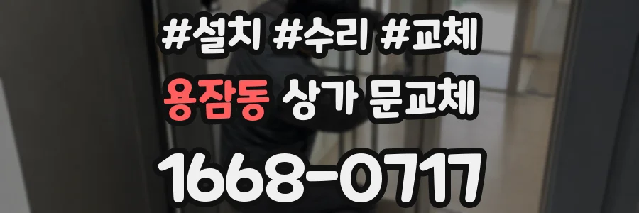 용잠동 상가 문교체