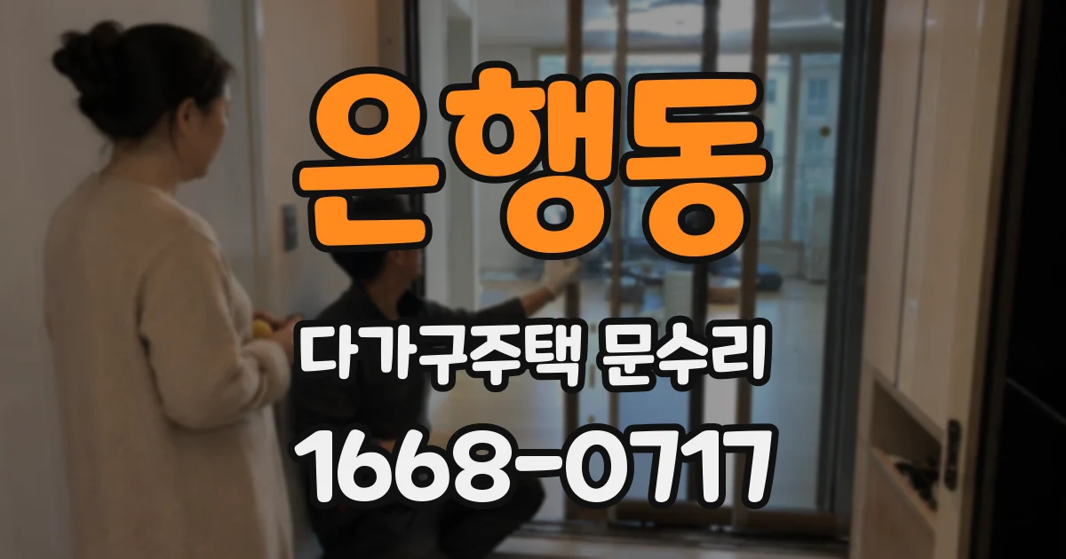 은행동 다가구주택 문수리