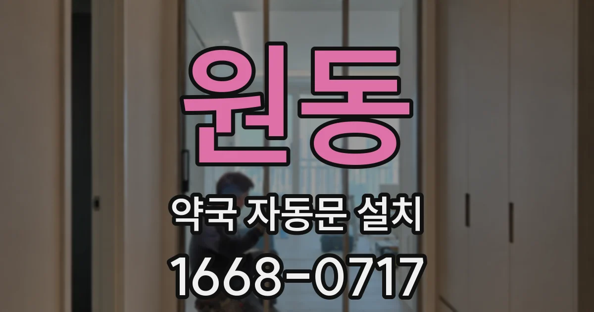 원동 약국 자동문 설치