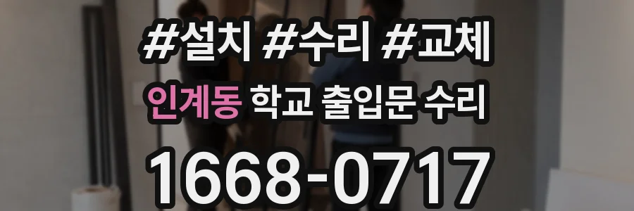 인계동 학교 출입문 수리