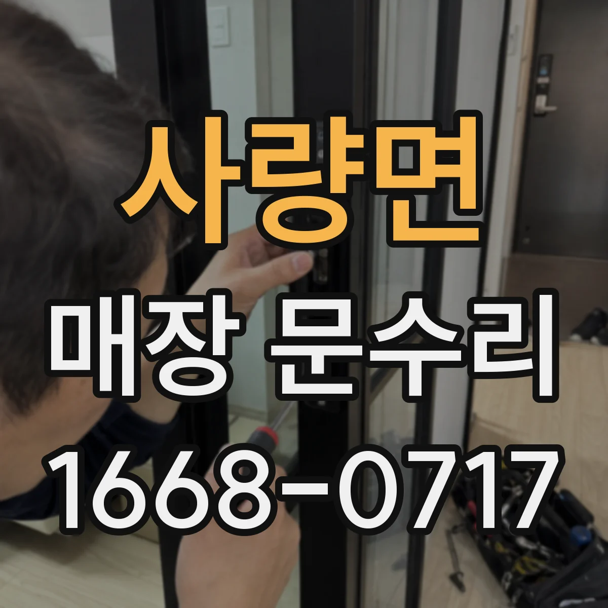 사량면 매장 문수리