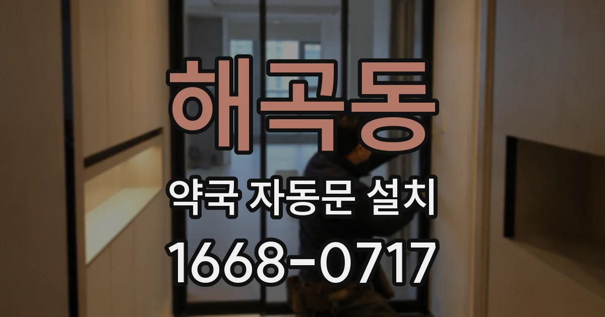 해곡동 약국 자동문 설치