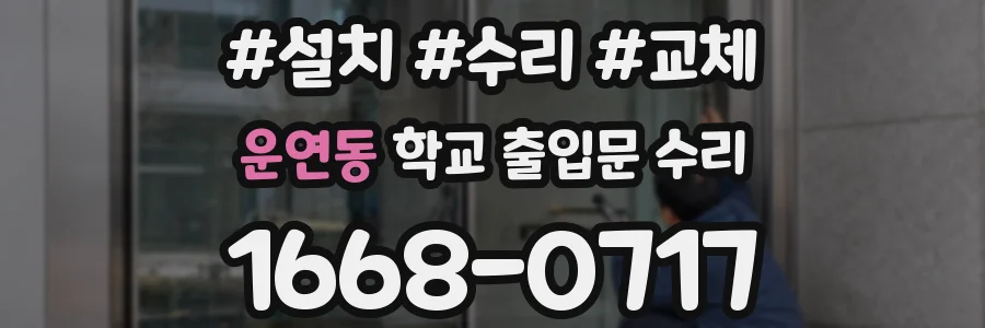 운연동 학교 출입문 수리