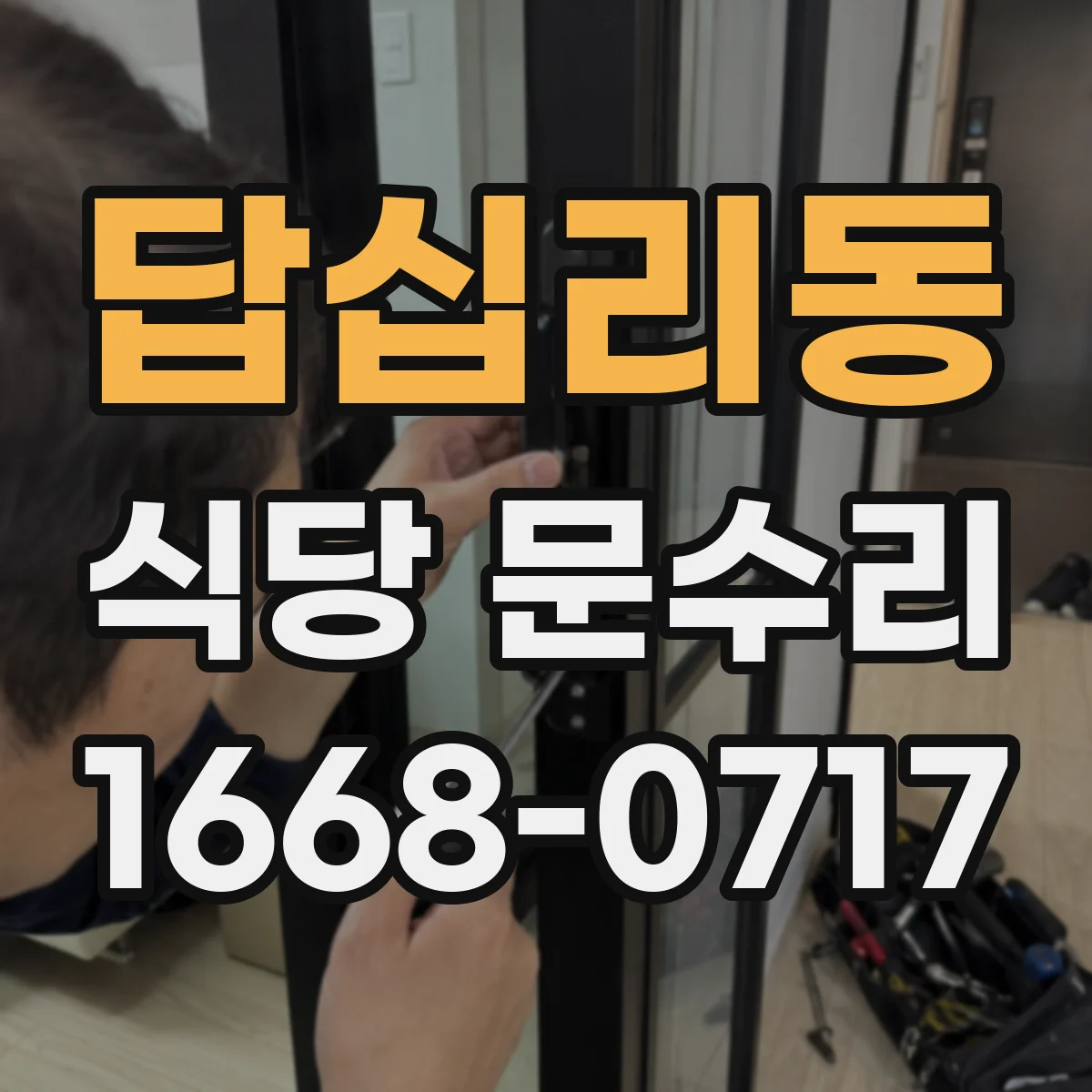 답십리동 식당 문수리