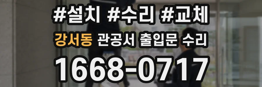 강서동 관공서 출입문 수리