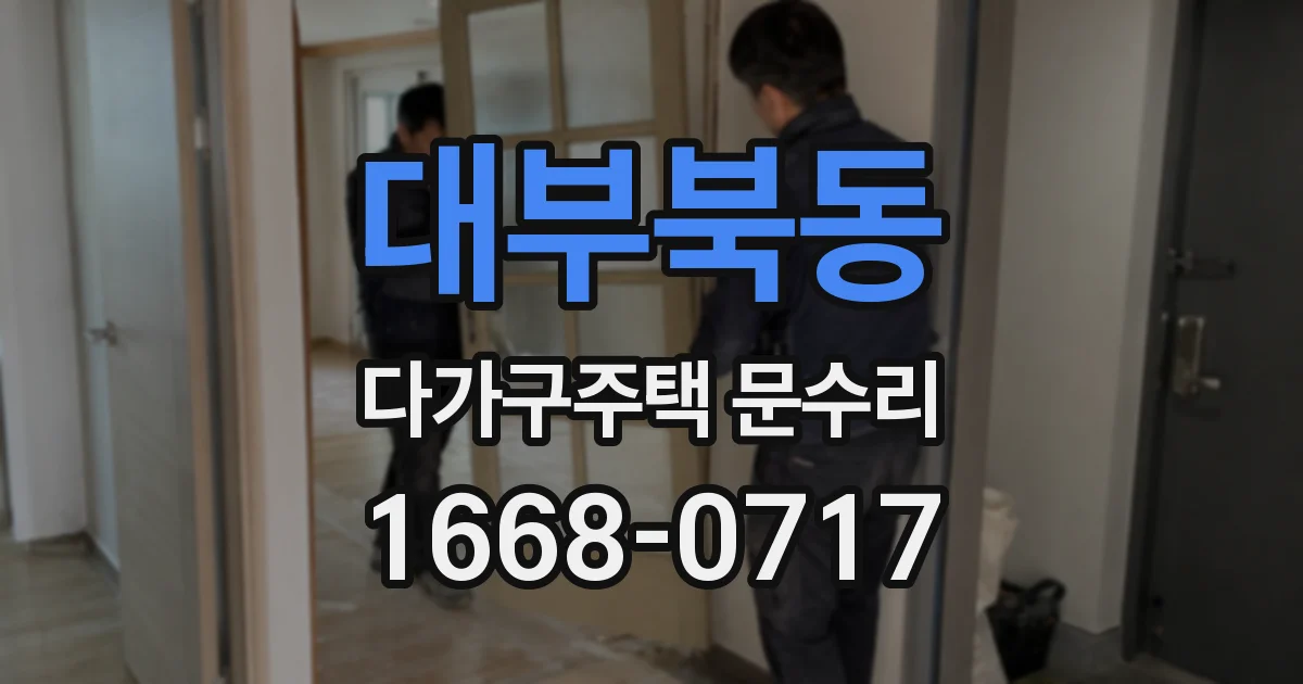 대부북동 다가구주택 문수리
