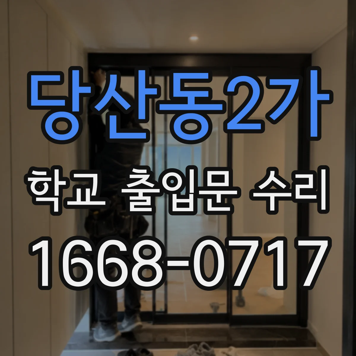 당산동2가 학교 출입문 수리