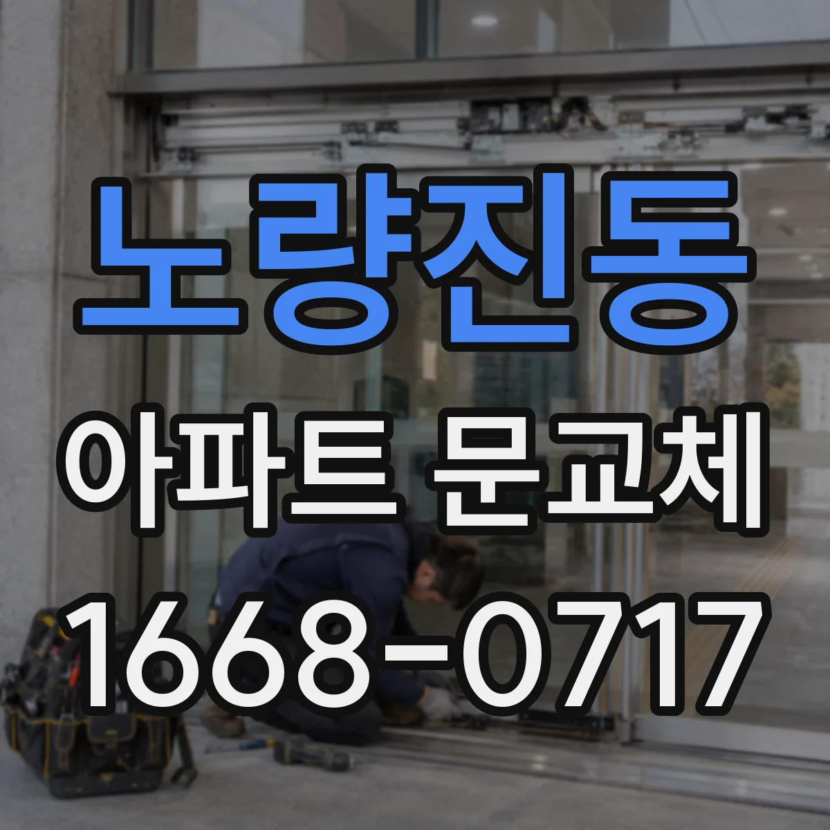노량진동 아파트 문교체