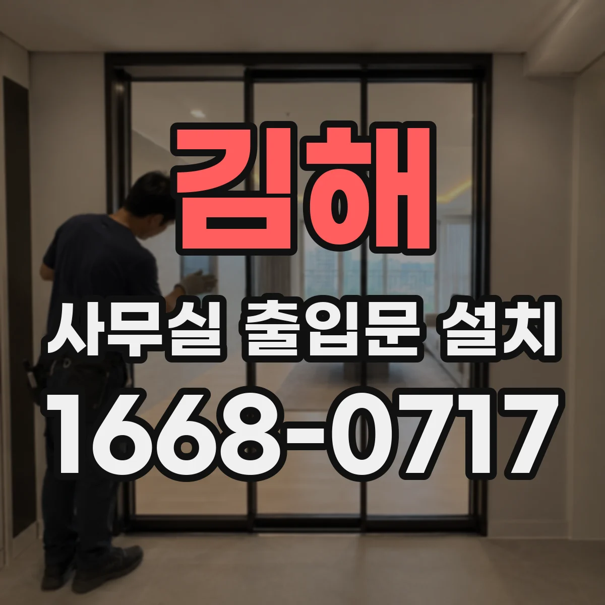 김해 사무실 출입문 설치