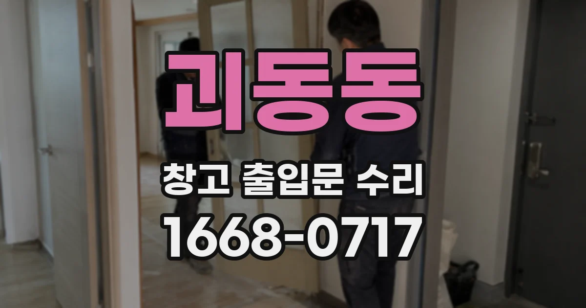 괴동동 창고 출입문 수리