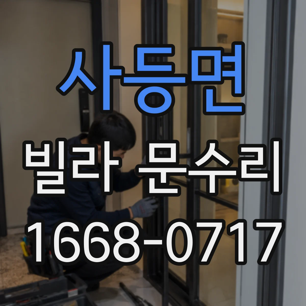 사등면 빌라 문수리