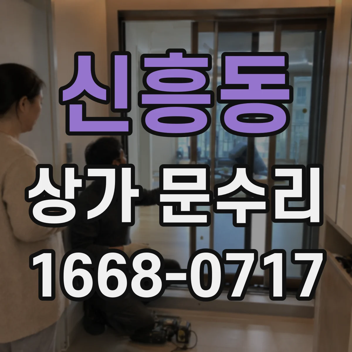 신흥동 상가 문수리
