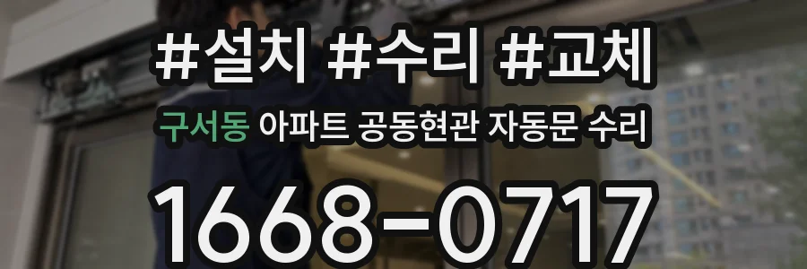 구서동 아파트 공동현관 자동문 수리