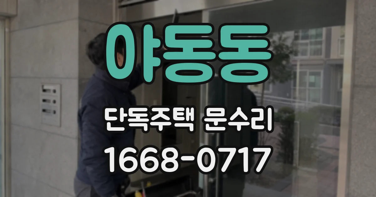 야동동 단독주택 문수리