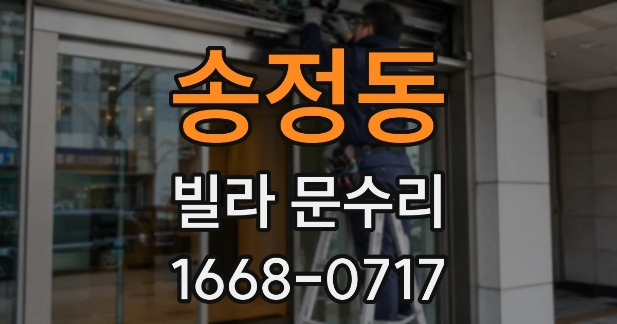 송정동 빌라 문수리