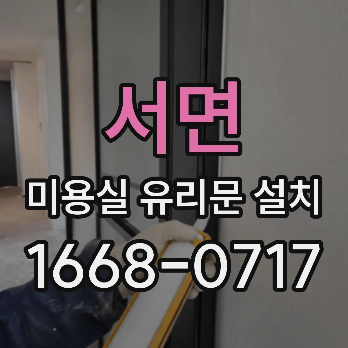 서면 미용실 유리문 설치