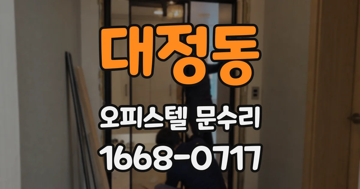 대정동 오피스텔 문수리