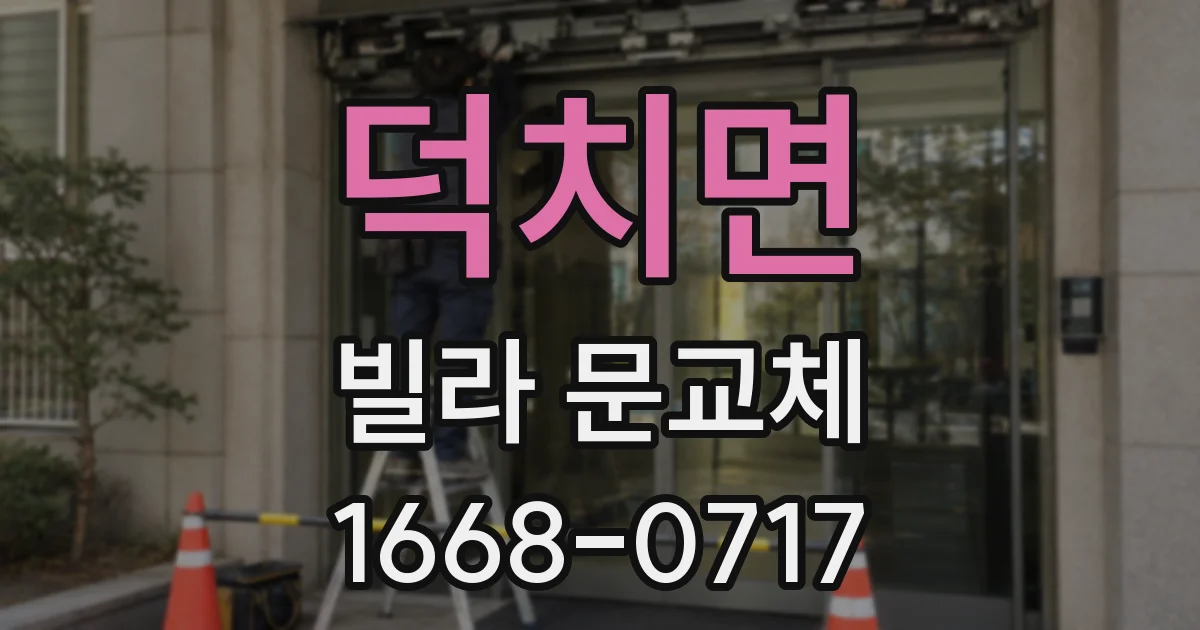 덕치면 빌라 문교체