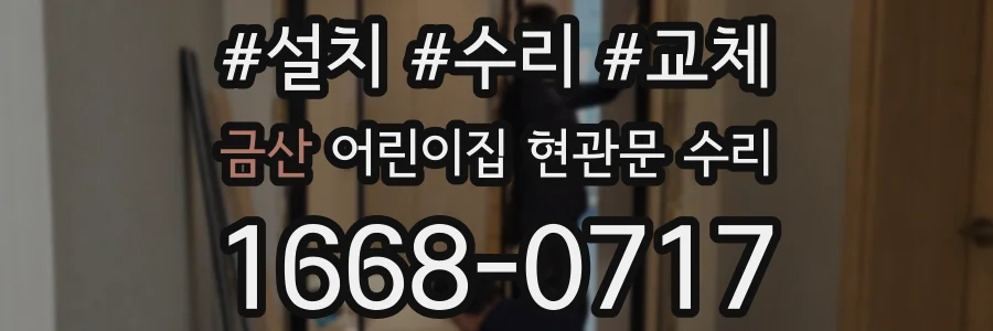 금산 어린이집 현관문 수리