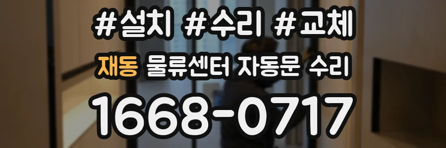 재동 물류센터 자동문 수리