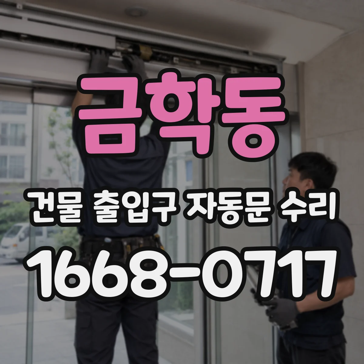 금학동 건물 출입구 자동문 수리