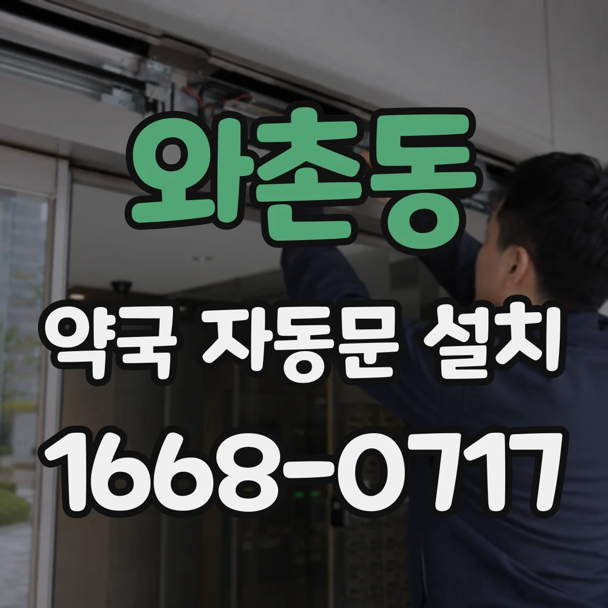 와촌동 약국 자동문 설치