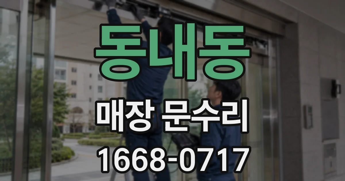 동내동 매장 문수리