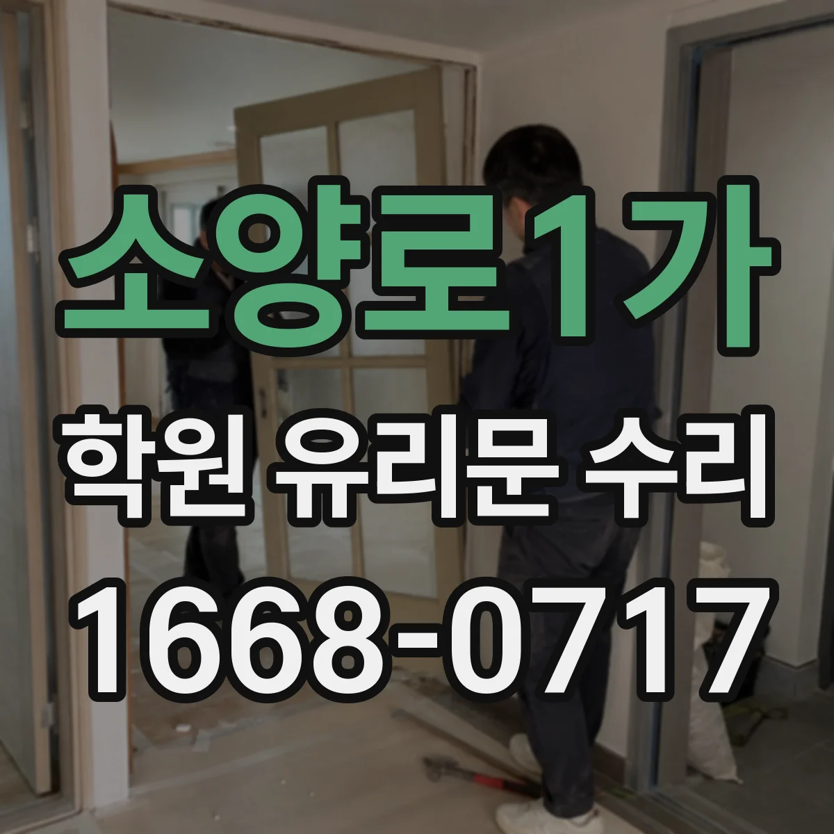 소양로1가 학원 유리문 수리