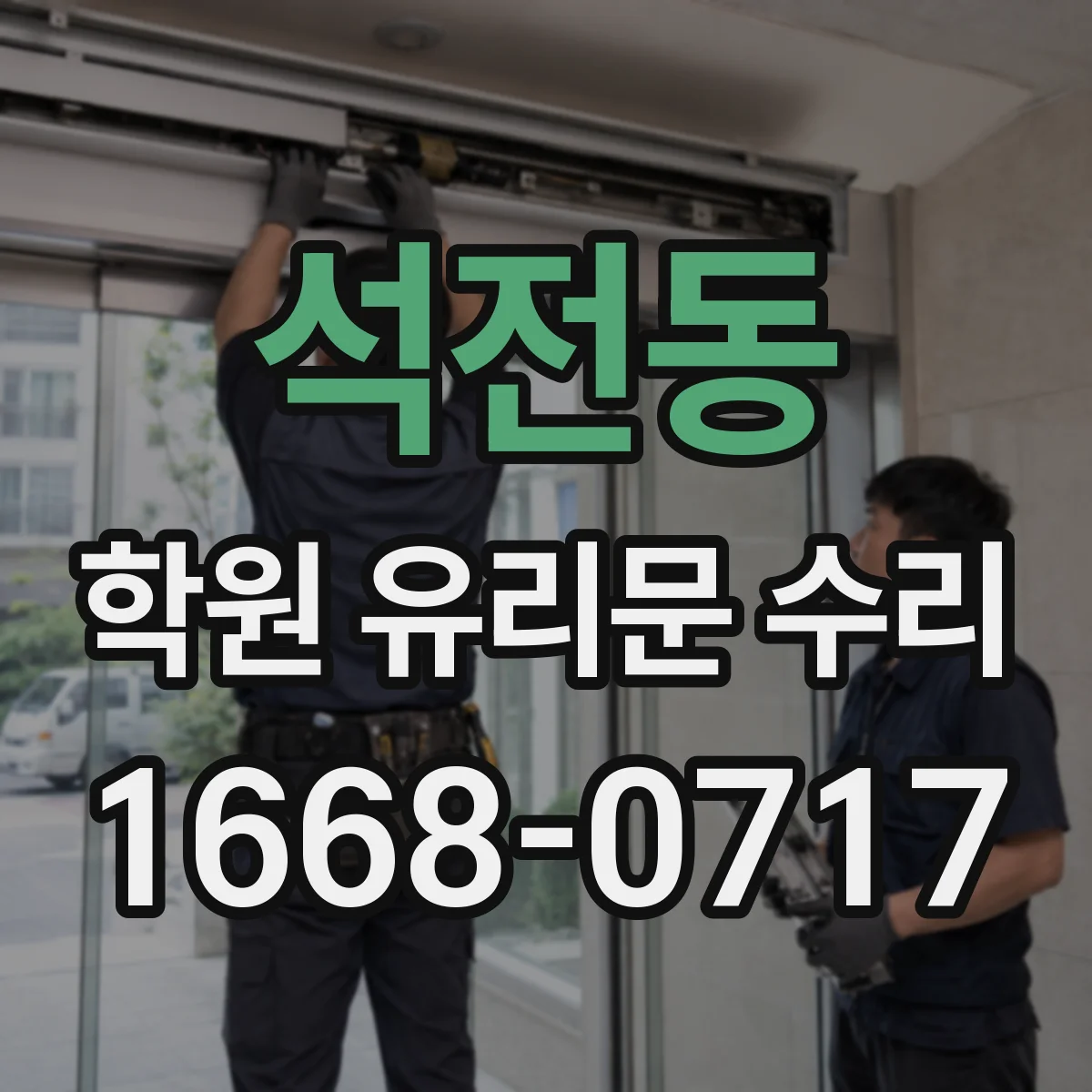 석전동 학원 유리문 수리