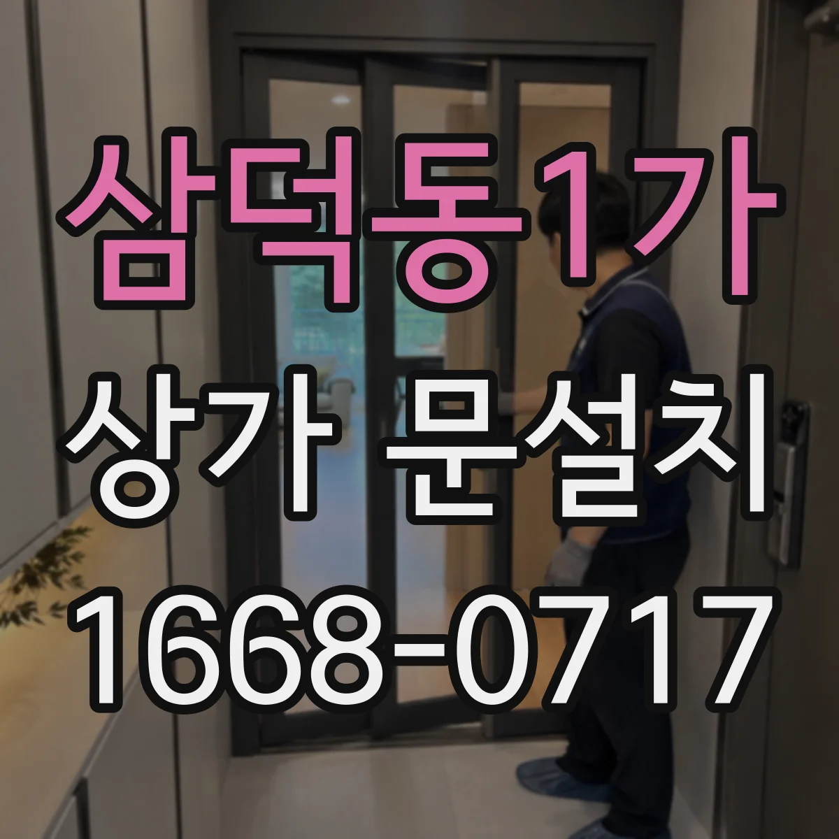 삼덕동1가 상가 문설치