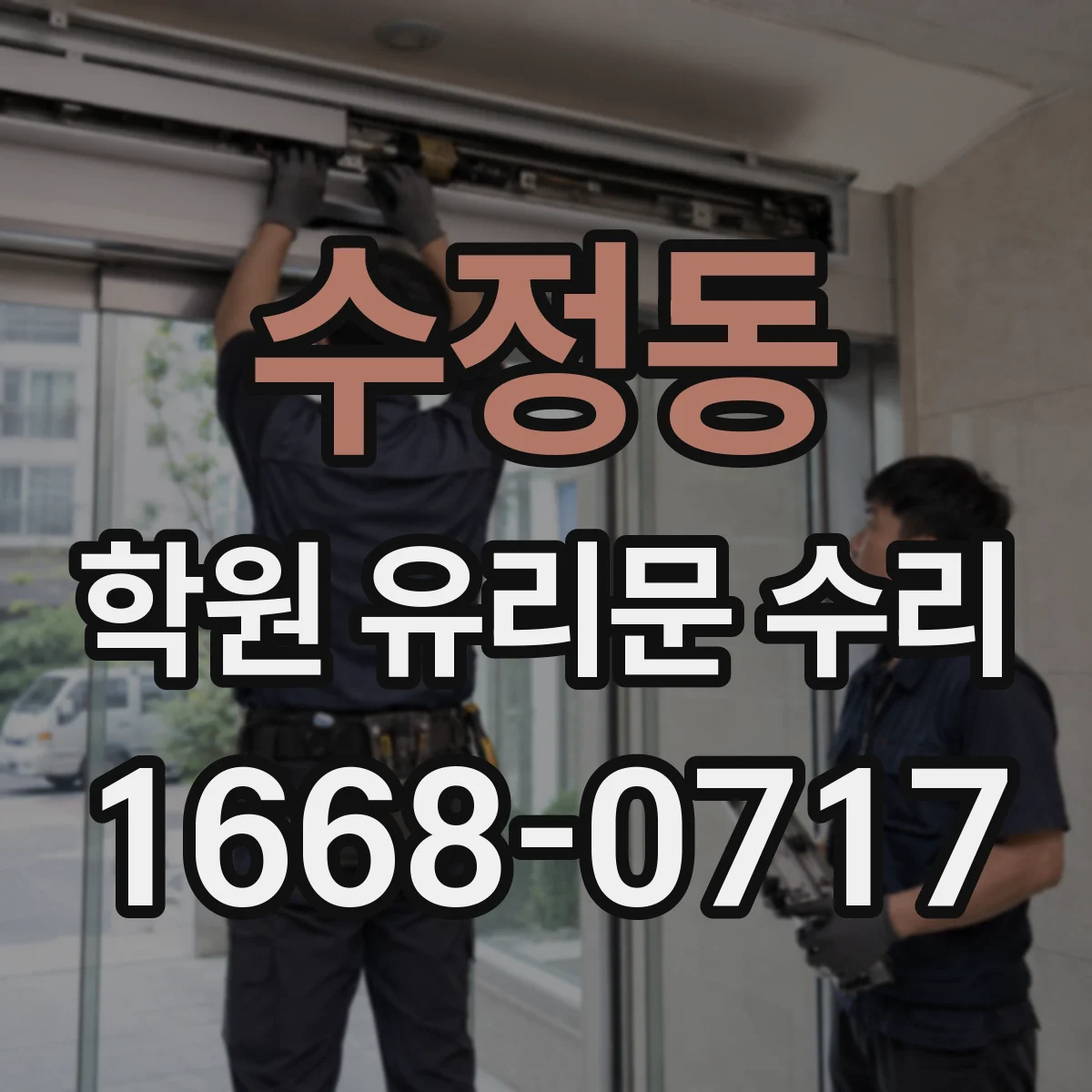 수정동 학원 유리문 수리