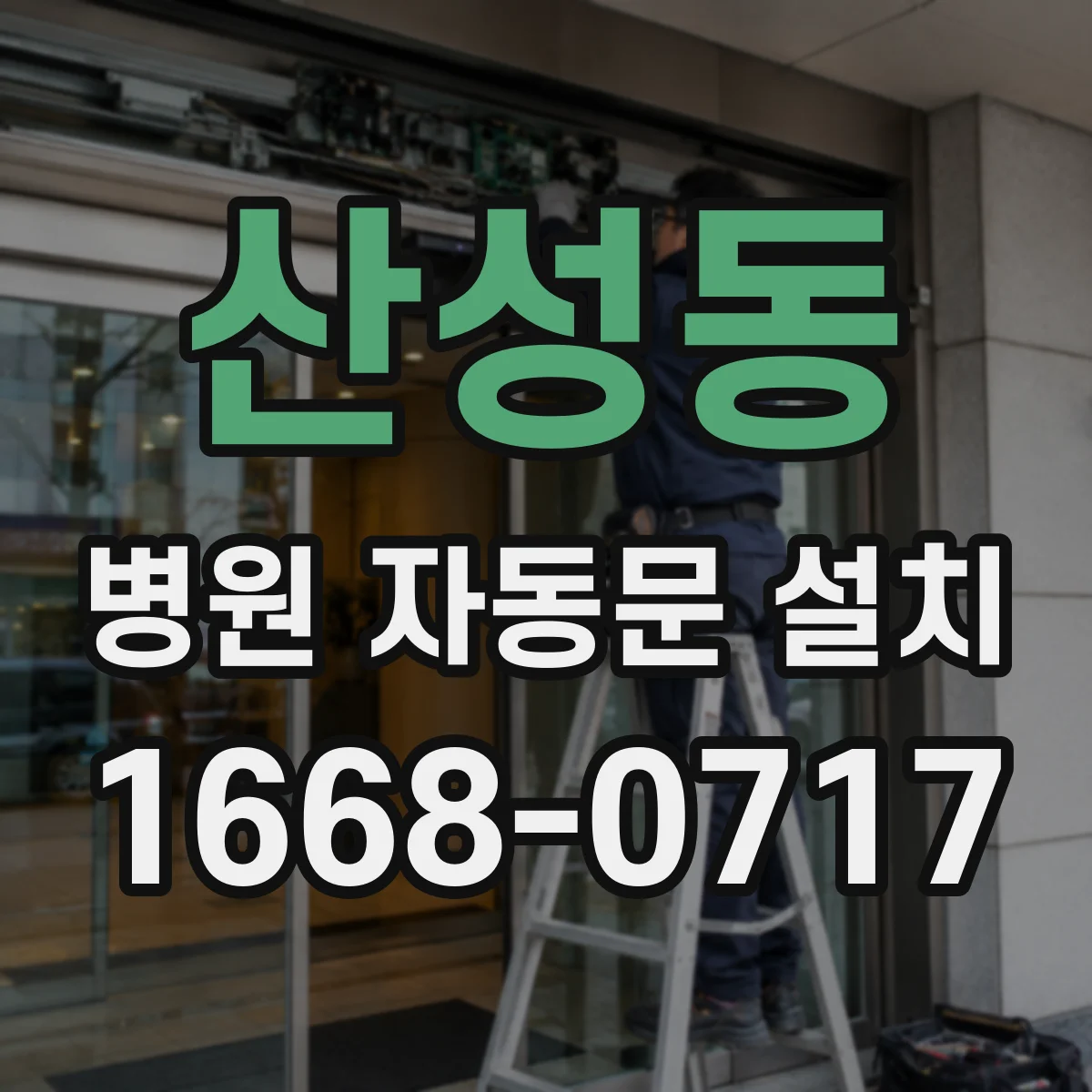 산성동 병원 자동문 설치