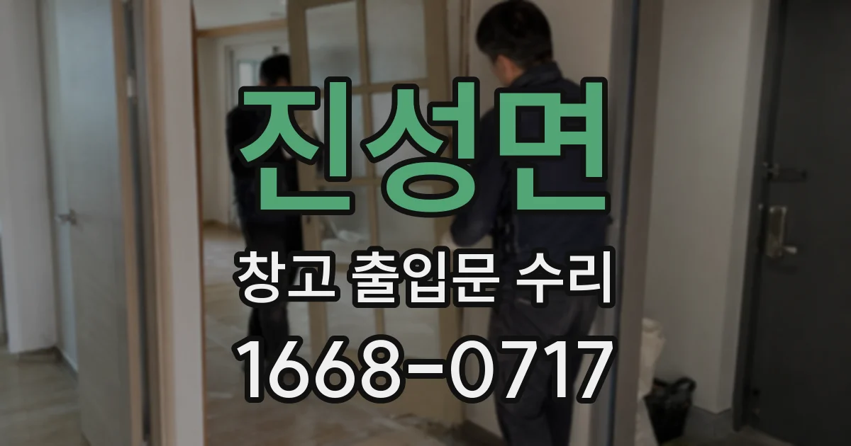 진성면 창고 출입문 수리