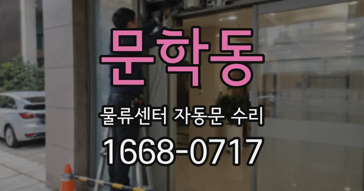 문학동 물류센터 자동문 수리