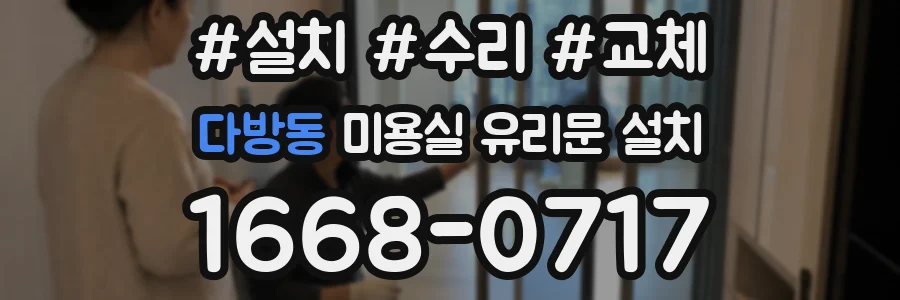 다방동 미용실 유리문 설치