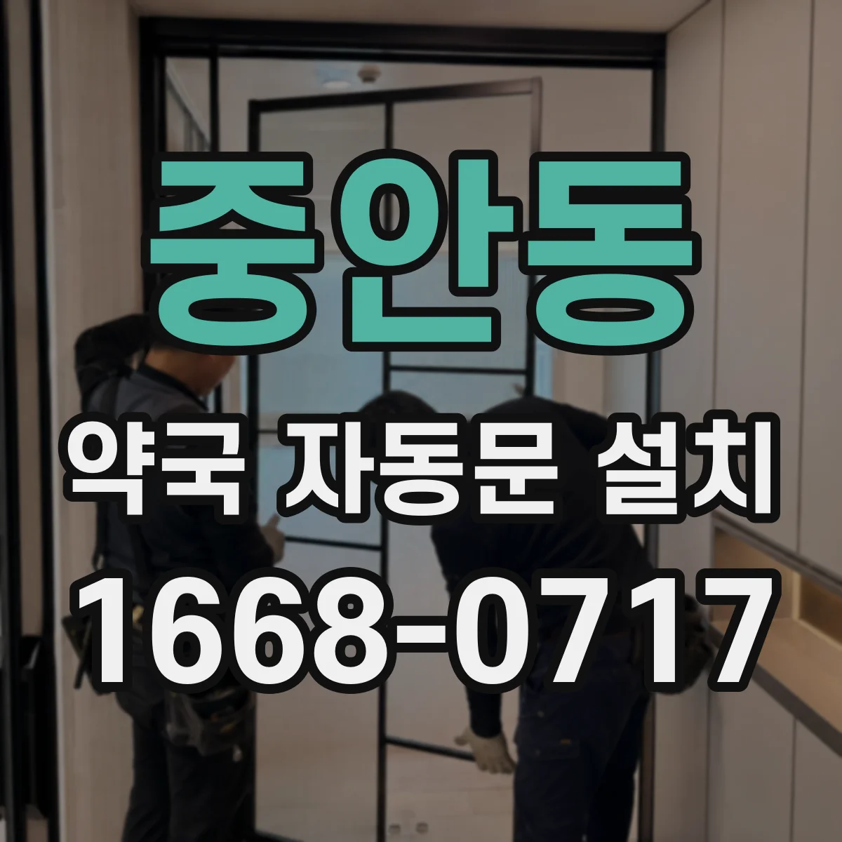 중안동 약국 자동문 설치