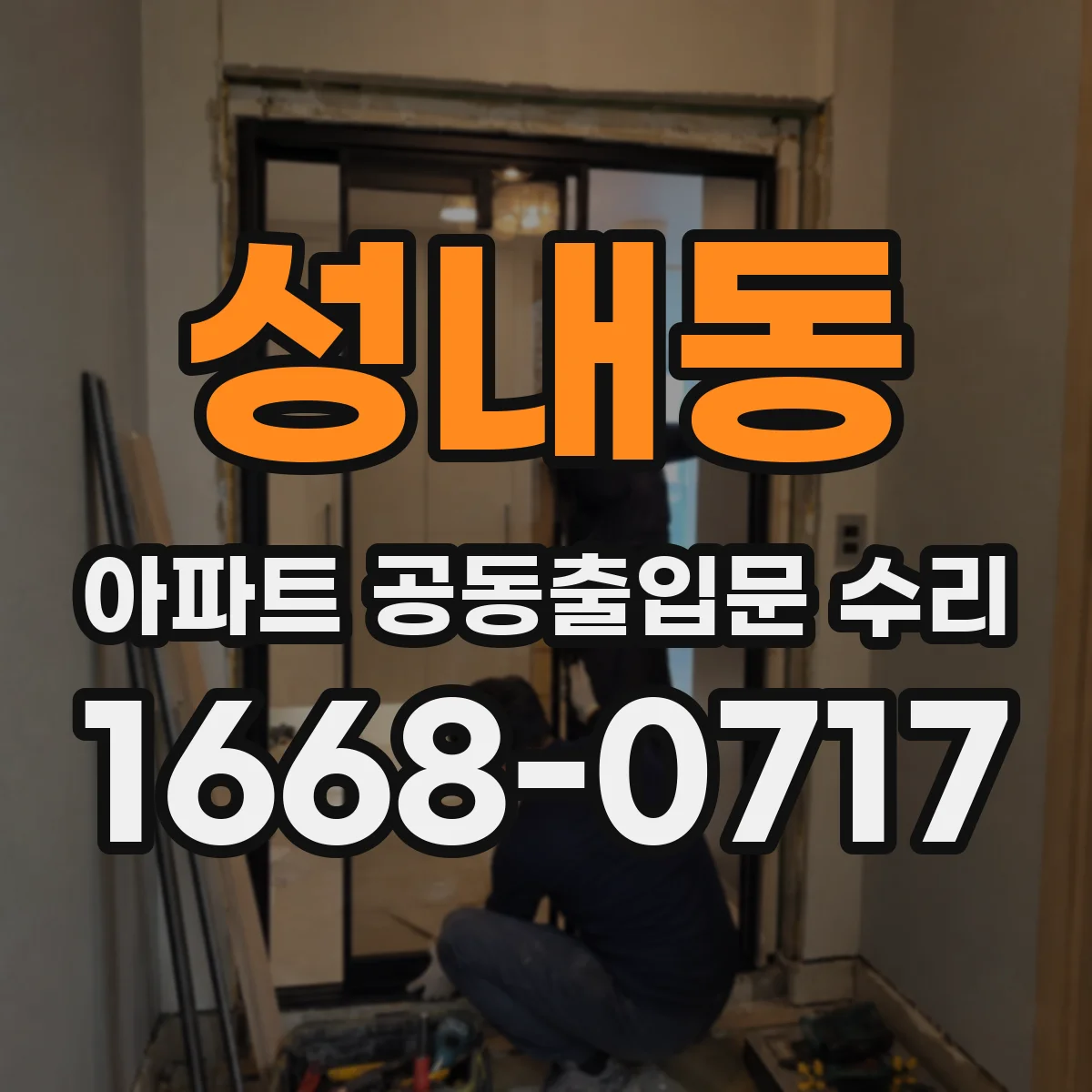 성내동 아파트 공동출입문 수리